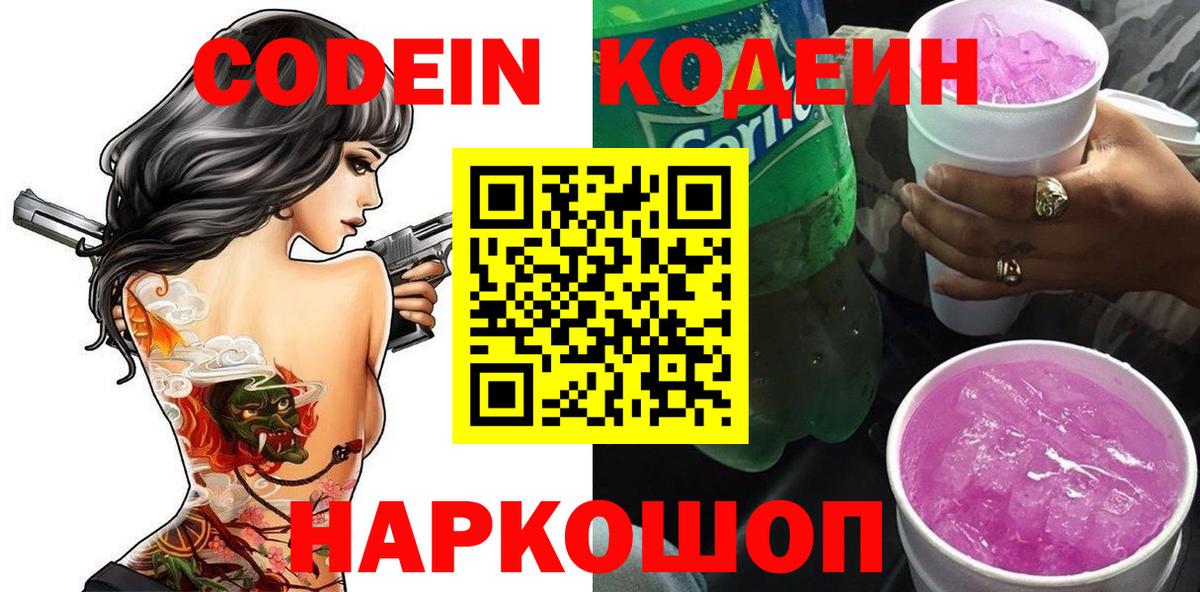 Кодеин напиток Lean (лин)  Вход с VPN  Корсаков 