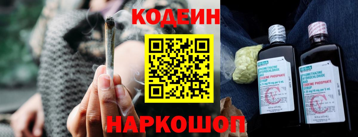 Codein напиток Lean (лин) Корсаков